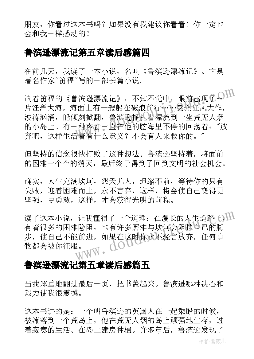 最新鲁滨逊漂流记第五章读后感(模板12篇)