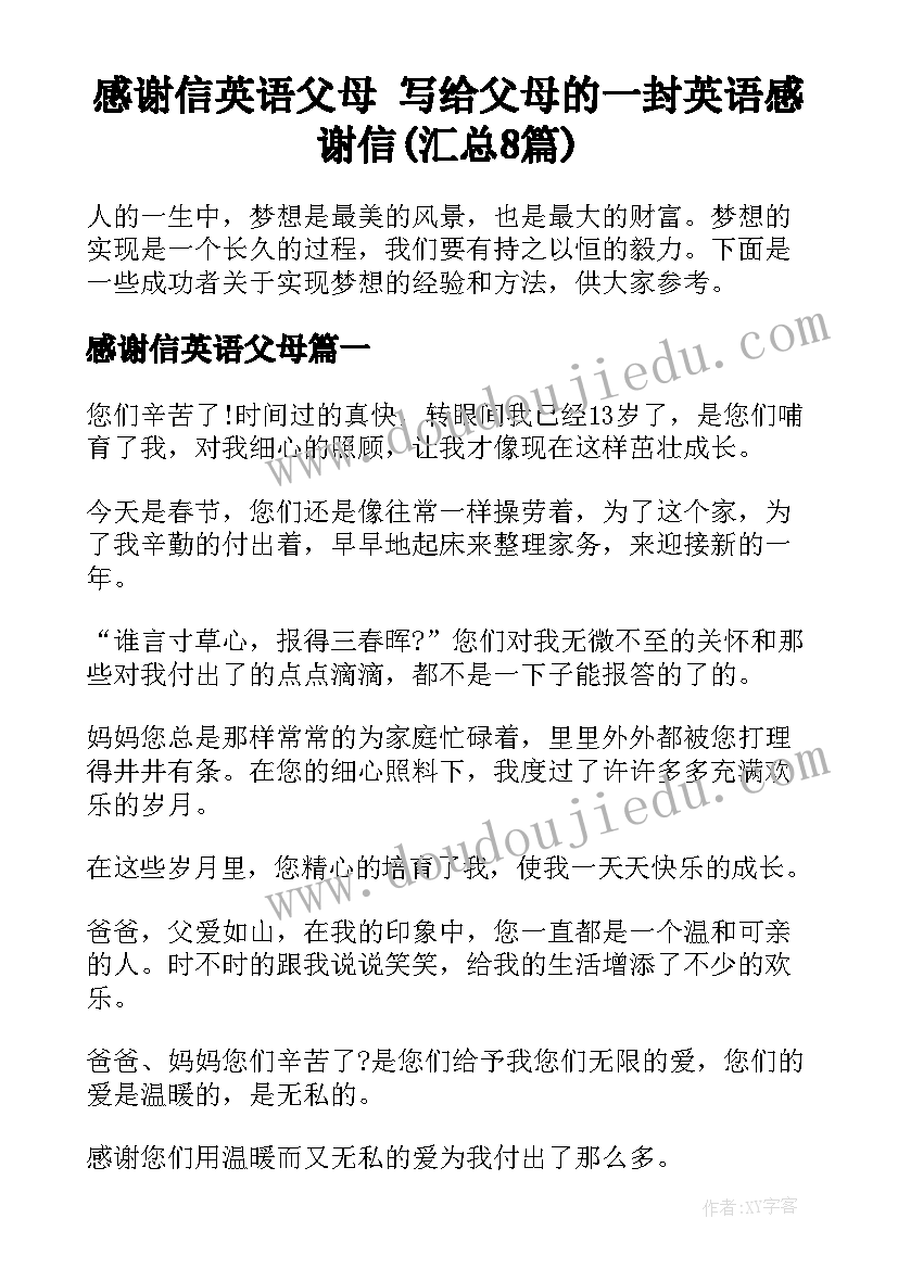 感谢信英语父母 写给父母的一封英语感谢信(汇总8篇)