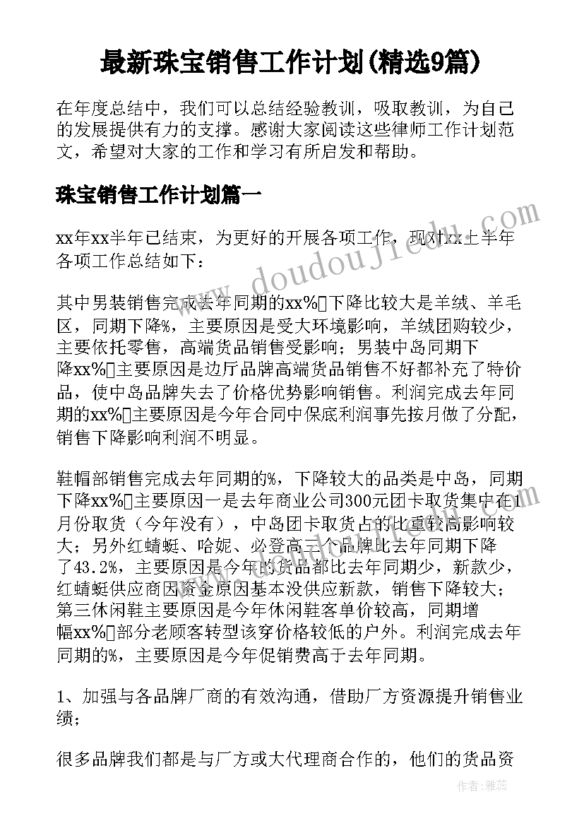 最新珠宝销售工作计划(精选9篇)