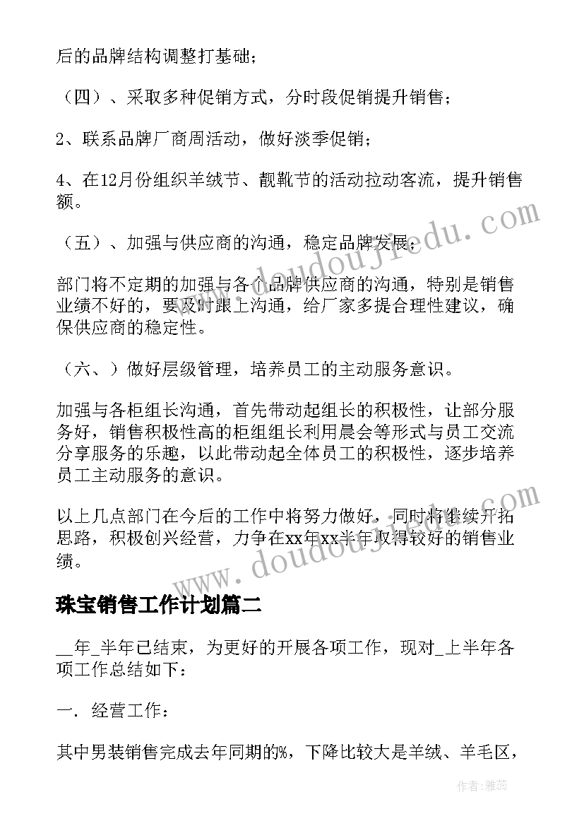 最新珠宝销售工作计划(精选9篇)