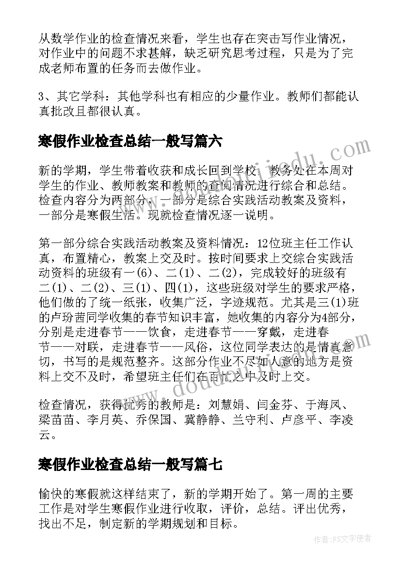 2023年寒假作业检查总结一般写(精选8篇)