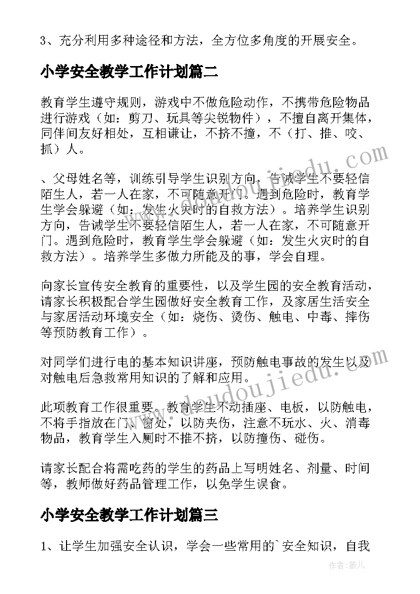 小学安全教学工作计划(优秀11篇)