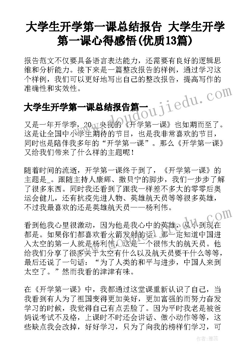 大学生开学第一课总结报告 大学生开学第一课心得感悟(优质13篇)