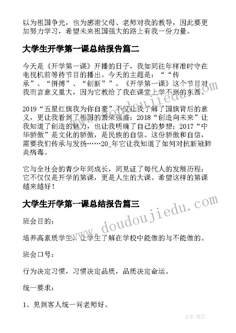 大学生开学第一课总结报告 大学生开学第一课心得感悟(优质13篇)