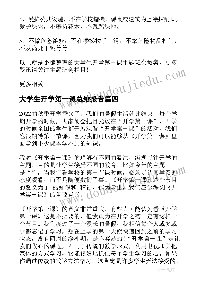 大学生开学第一课总结报告 大学生开学第一课心得感悟(优质13篇)