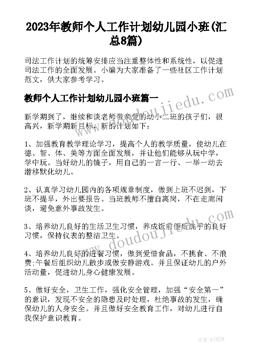 2023年教师个人工作计划幼儿园小班(汇总8篇)