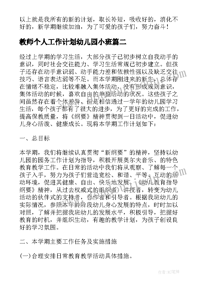 2023年教师个人工作计划幼儿园小班(汇总8篇)