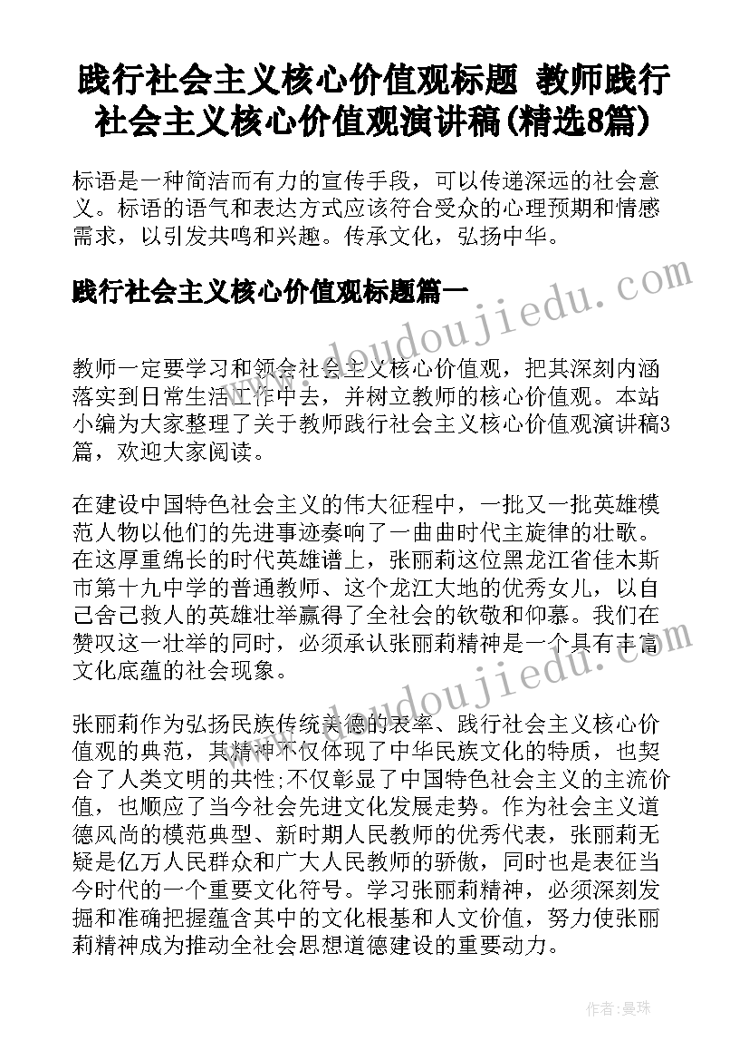 践行社会主义核心价值观标题 教师践行社会主义核心价值观演讲稿(精选8篇)