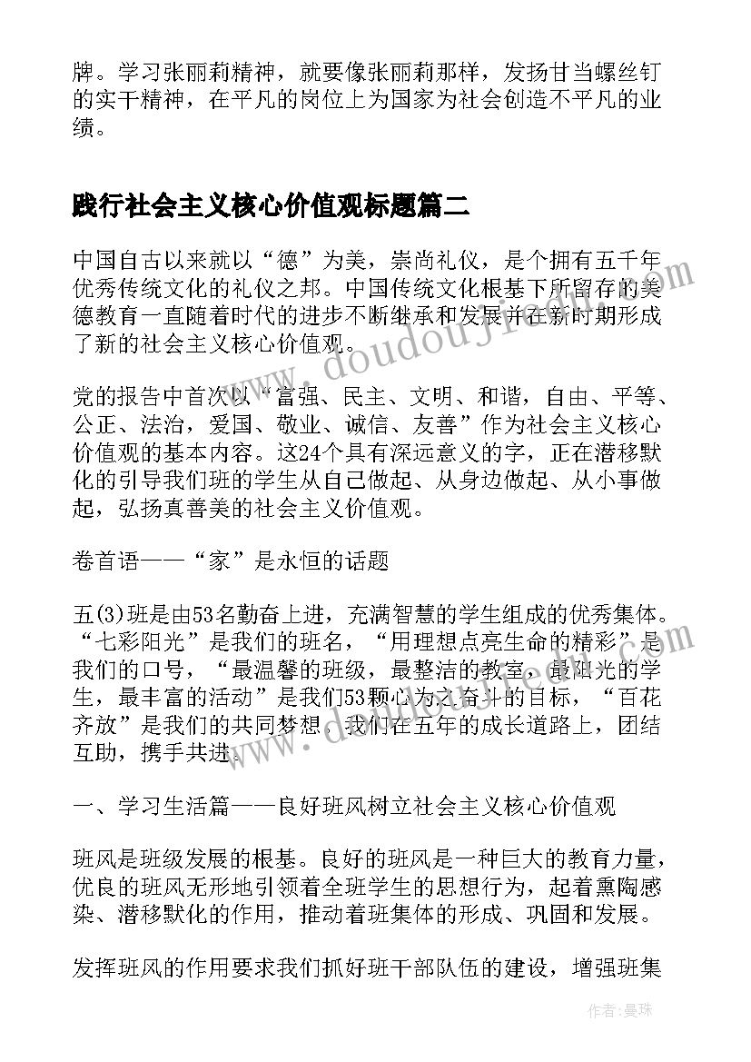 践行社会主义核心价值观标题 教师践行社会主义核心价值观演讲稿(精选8篇)