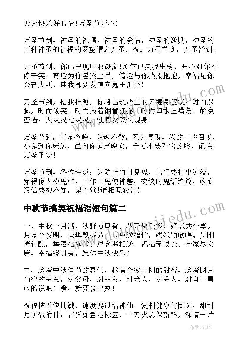 2023年中秋节搞笑祝福语短句 万圣节短信祝福语送朋友亲人搞怪祝福语(优秀8篇)