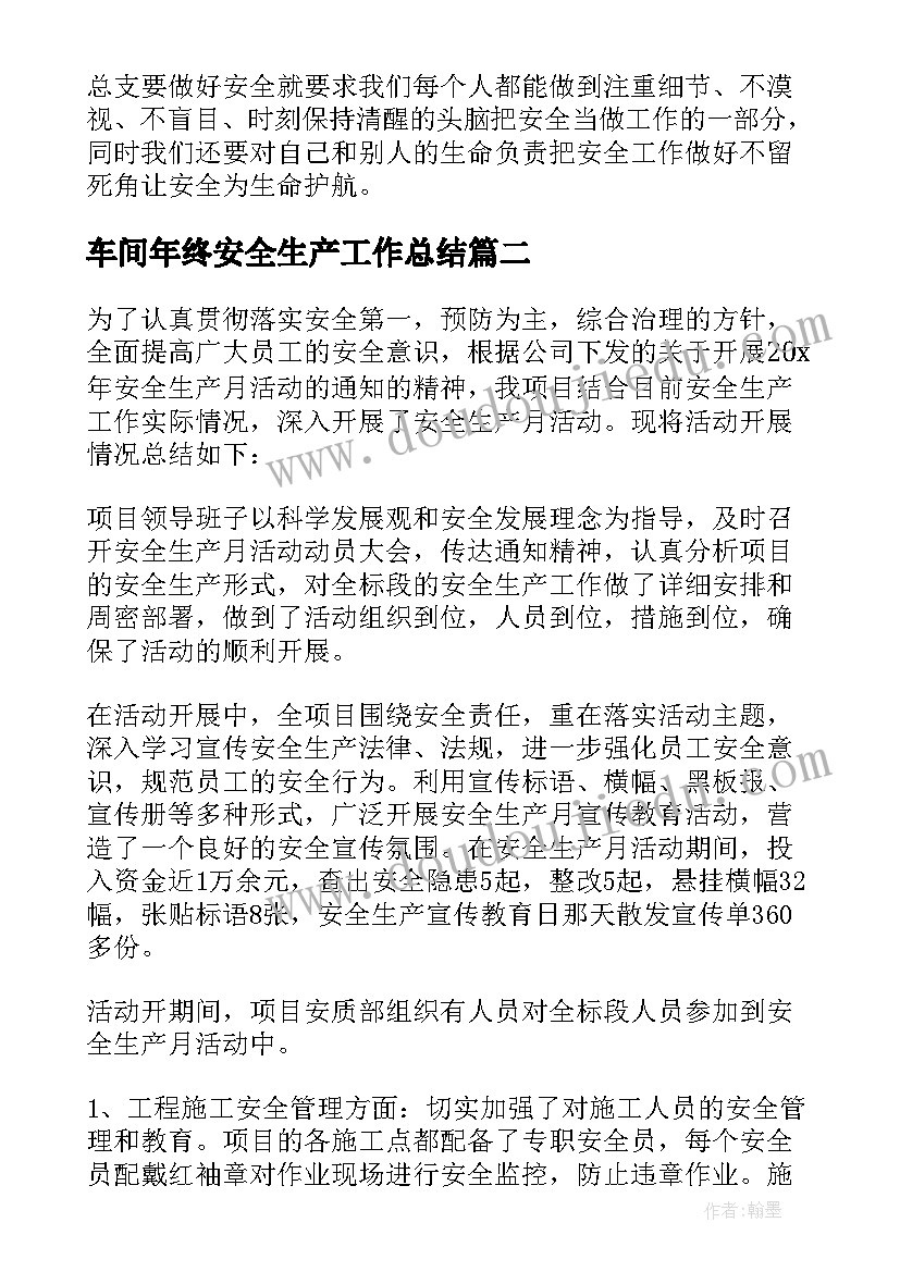 2023年车间年终安全生产工作总结(汇总8篇)