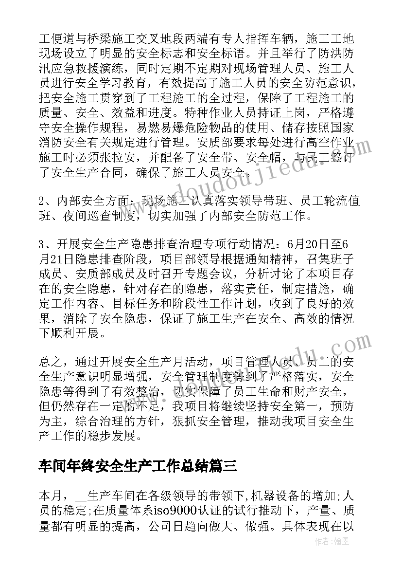 2023年车间年终安全生产工作总结(汇总8篇)