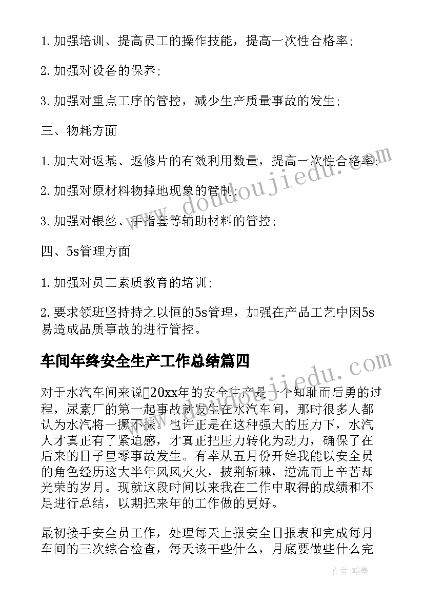 2023年车间年终安全生产工作总结(汇总8篇)