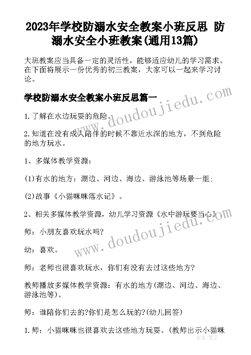 2023年学校防溺水安全教案小班反思 防溺水安全小班教案(通用13篇)