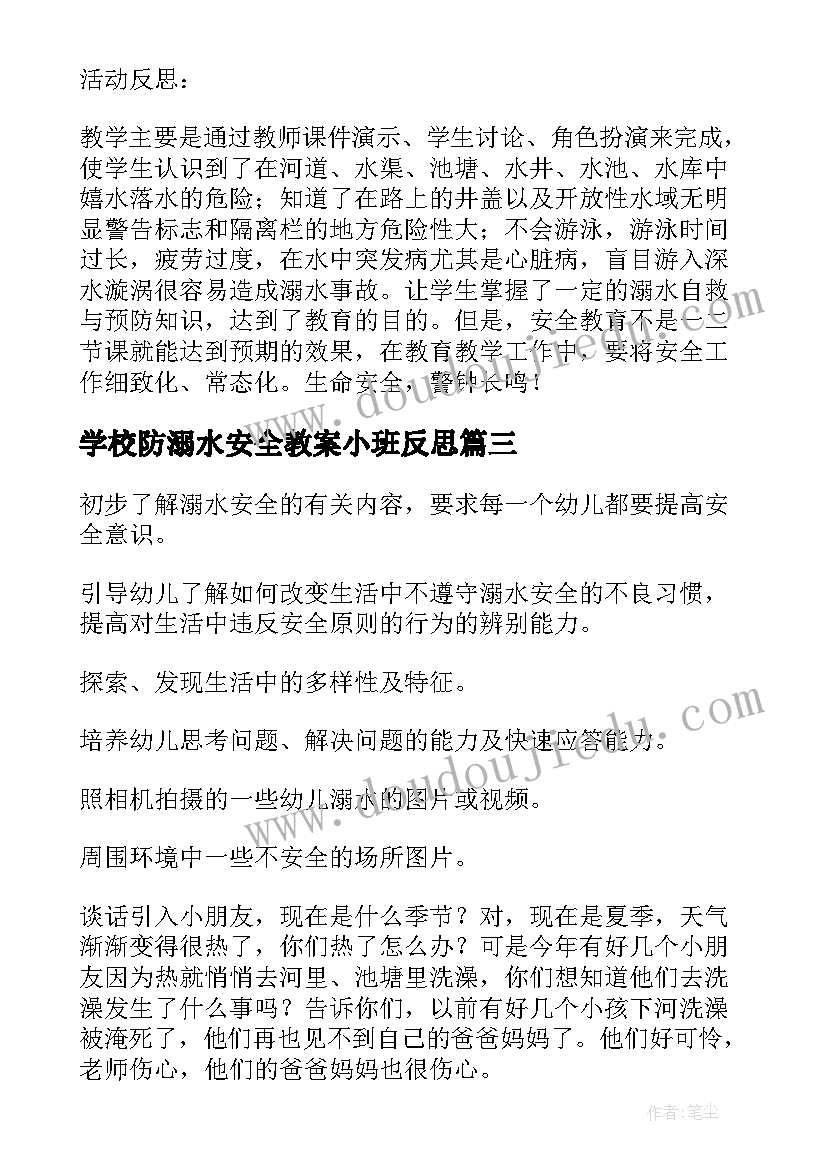 2023年学校防溺水安全教案小班反思 防溺水安全小班教案(通用13篇)