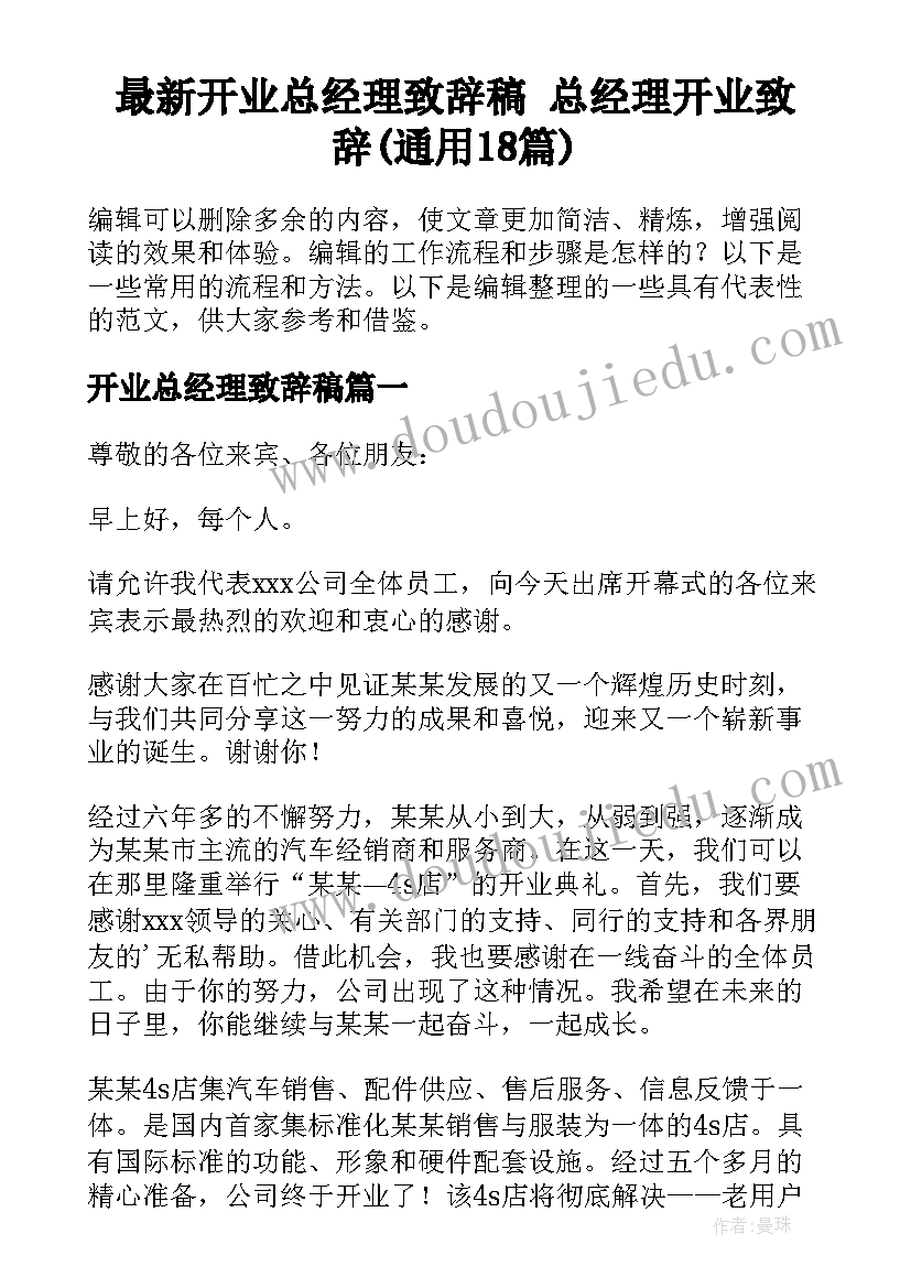 最新开业总经理致辞稿 总经理开业致辞(通用18篇)