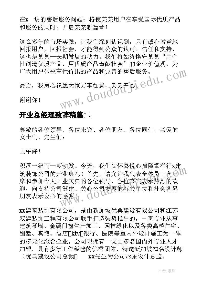 最新开业总经理致辞稿 总经理开业致辞(通用18篇)