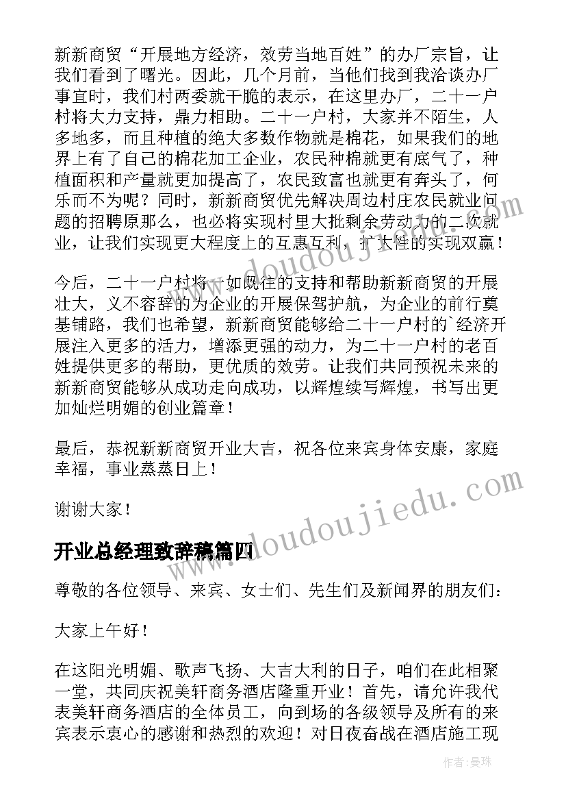 最新开业总经理致辞稿 总经理开业致辞(通用18篇)