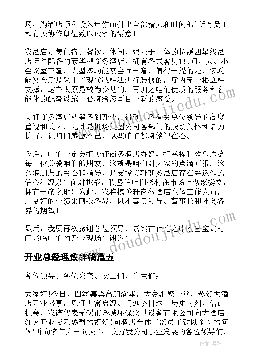 最新开业总经理致辞稿 总经理开业致辞(通用18篇)