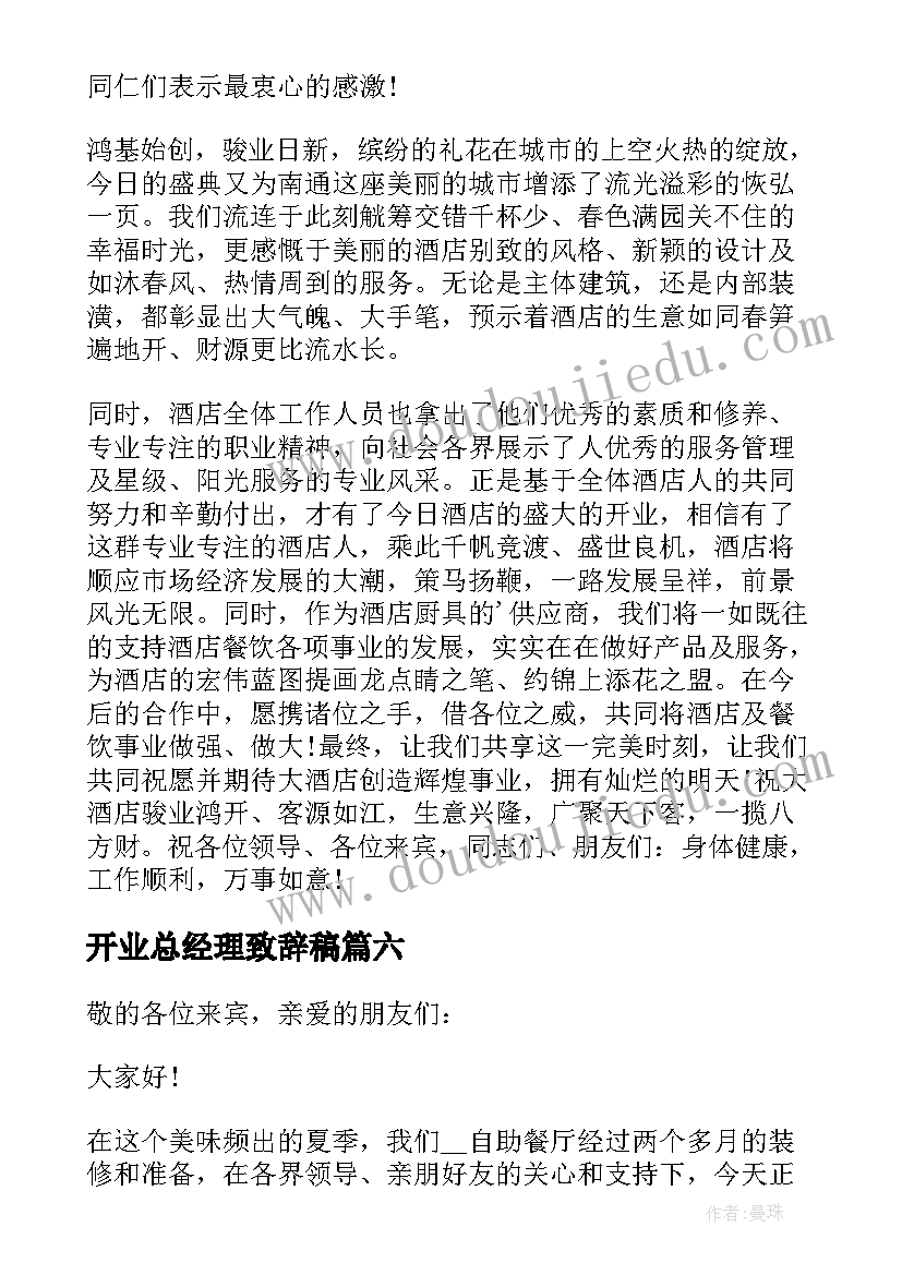 最新开业总经理致辞稿 总经理开业致辞(通用18篇)