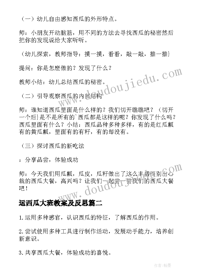 最新运西瓜大班教案及反思(优秀8篇)