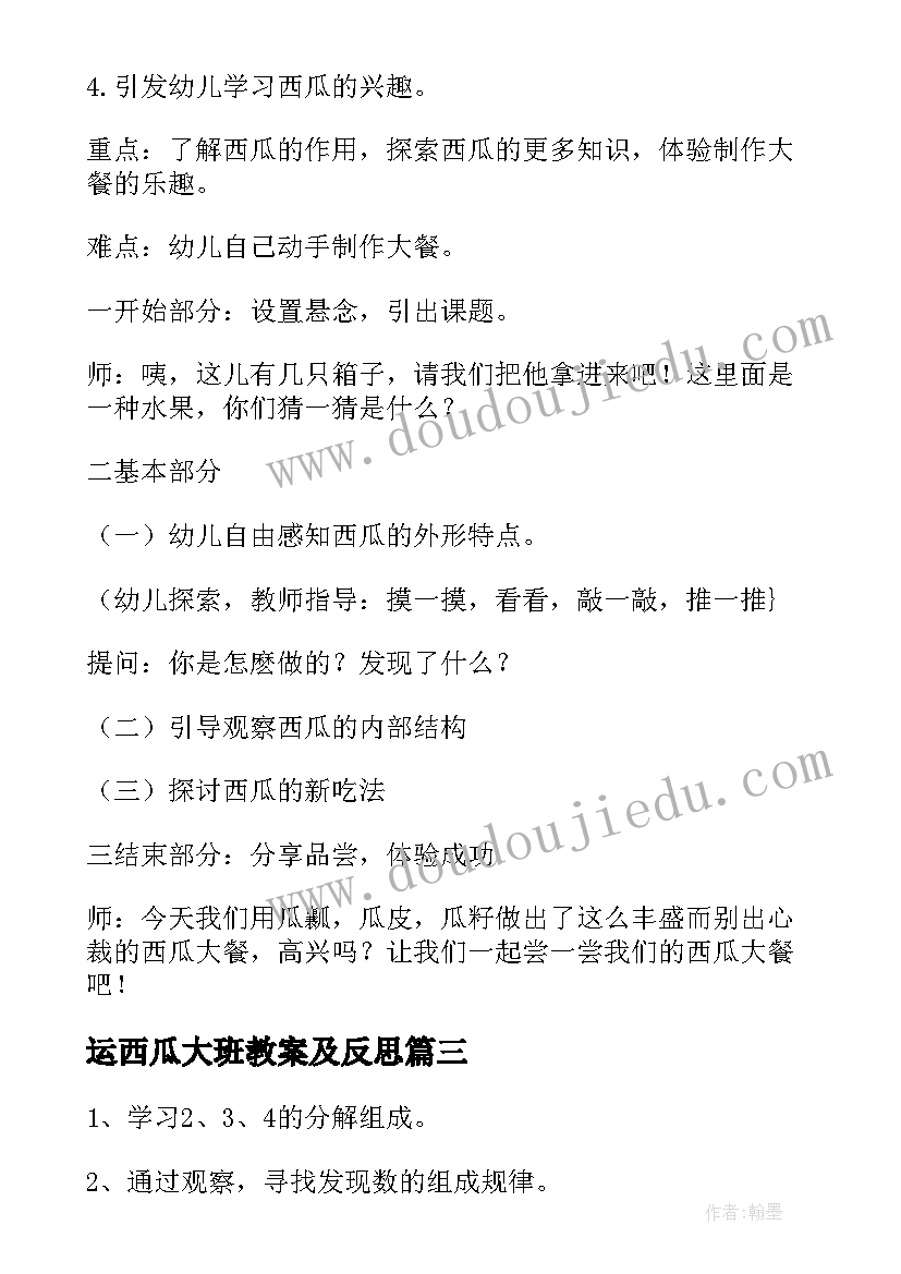 最新运西瓜大班教案及反思(优秀8篇)