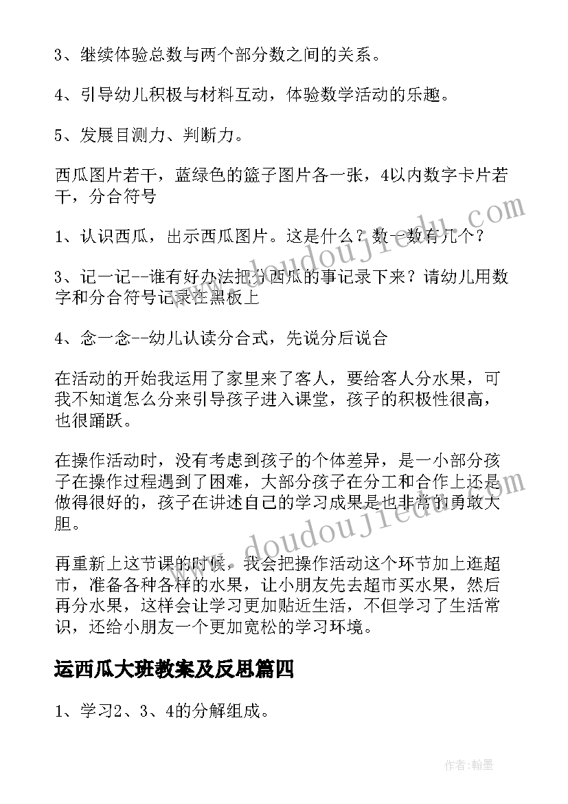 最新运西瓜大班教案及反思(优秀8篇)