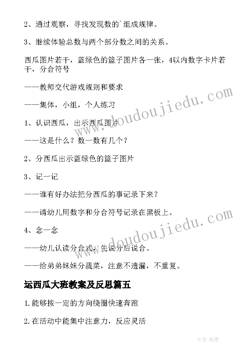 最新运西瓜大班教案及反思(优秀8篇)