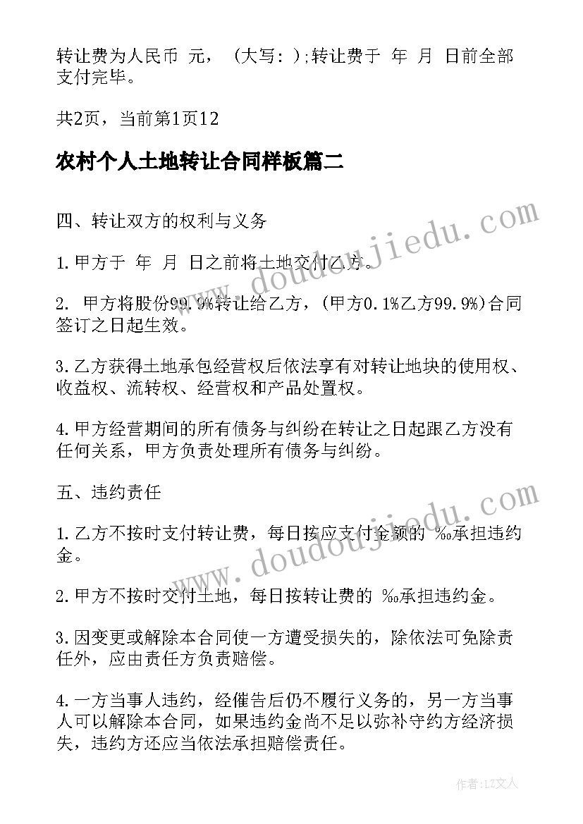 2023年农村个人土地转让合同样板(模板11篇)