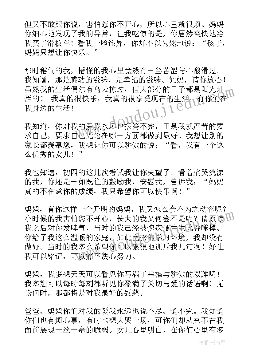 感谢信父母的感谢信(通用15篇)