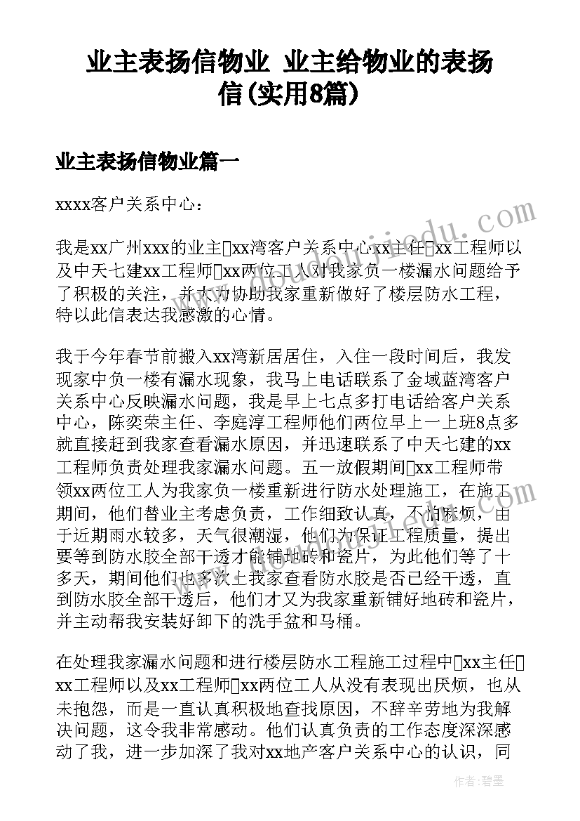 业主表扬信物业 业主给物业的表扬信(实用8篇)