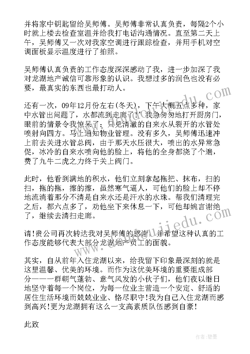 业主表扬信物业 业主给物业的表扬信(实用8篇)