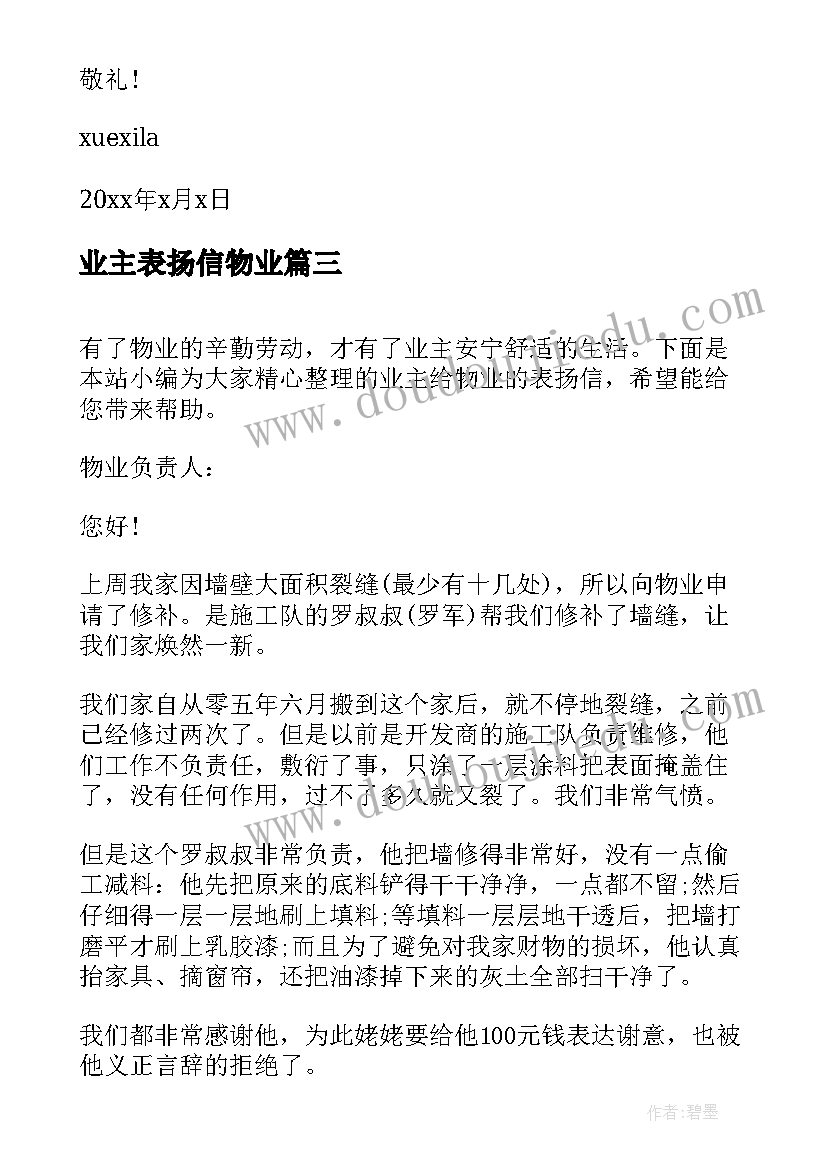 业主表扬信物业 业主给物业的表扬信(实用8篇)