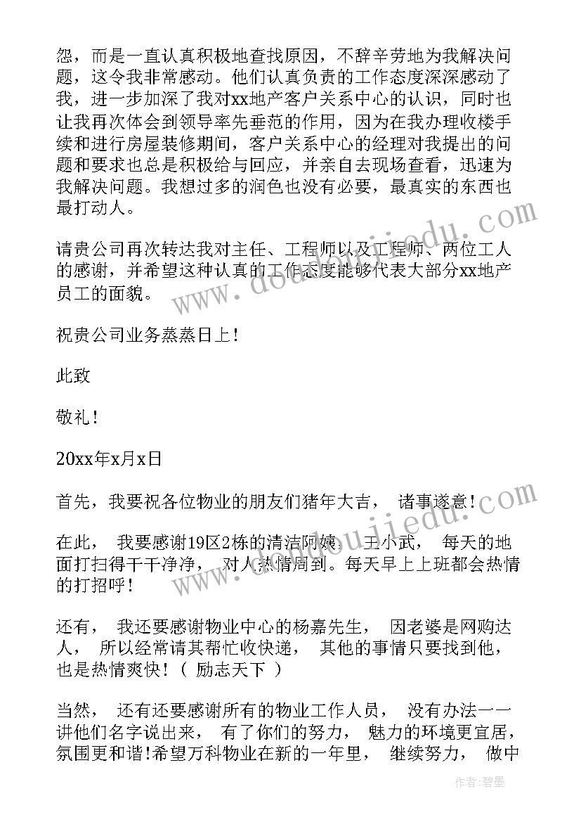 业主表扬信物业 业主给物业的表扬信(实用8篇)