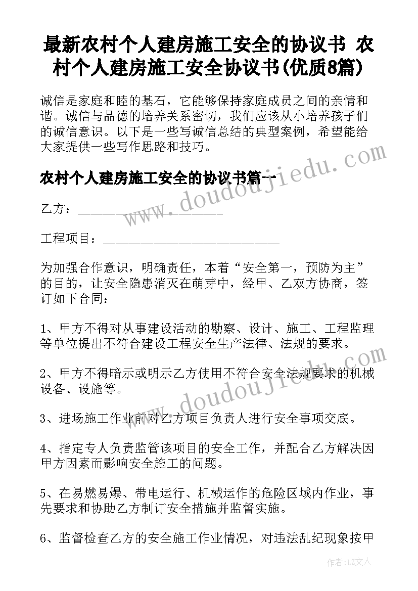 最新农村个人建房施工安全的协议书 农村个人建房施工安全协议书(优质8篇)