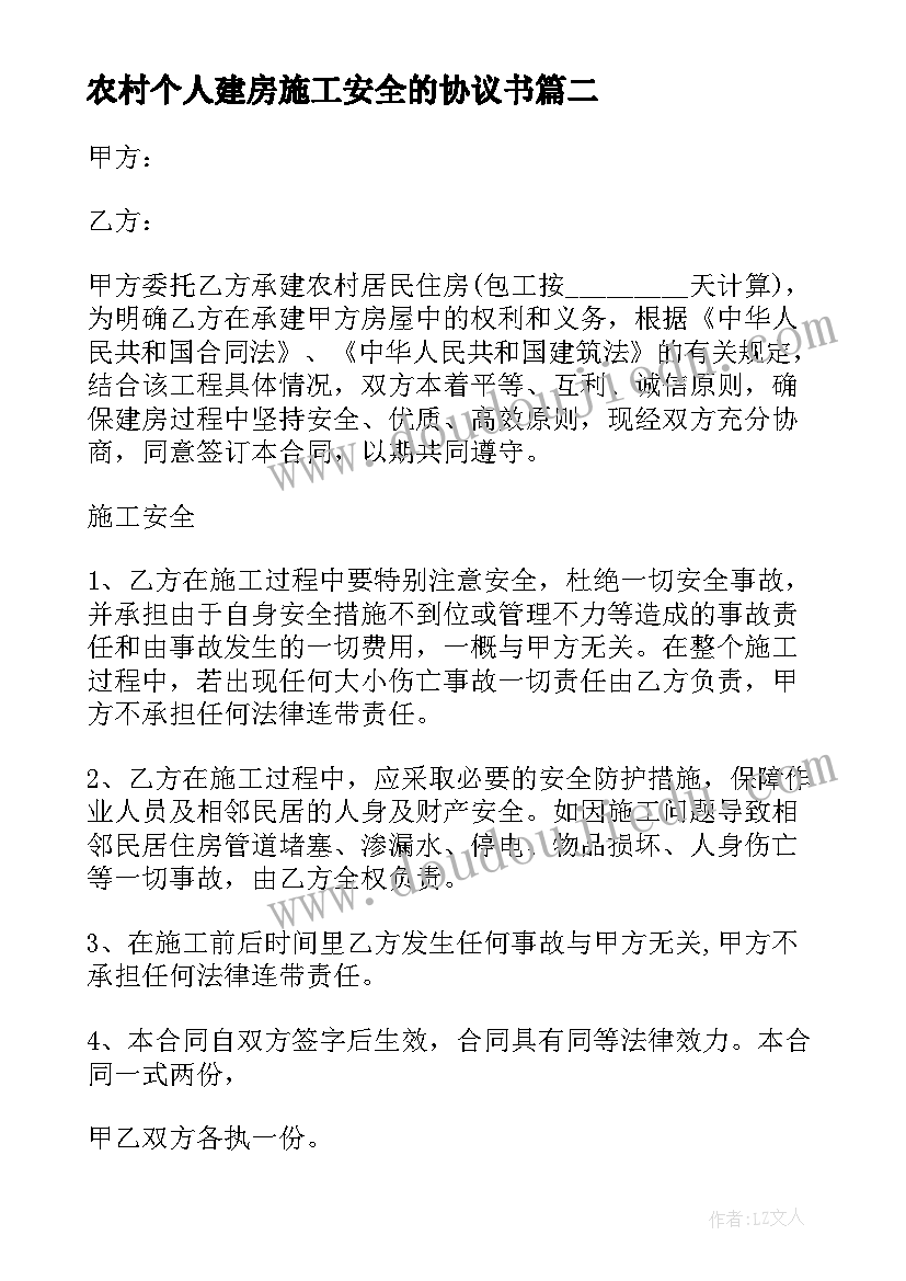 最新农村个人建房施工安全的协议书 农村个人建房施工安全协议书(优质8篇)