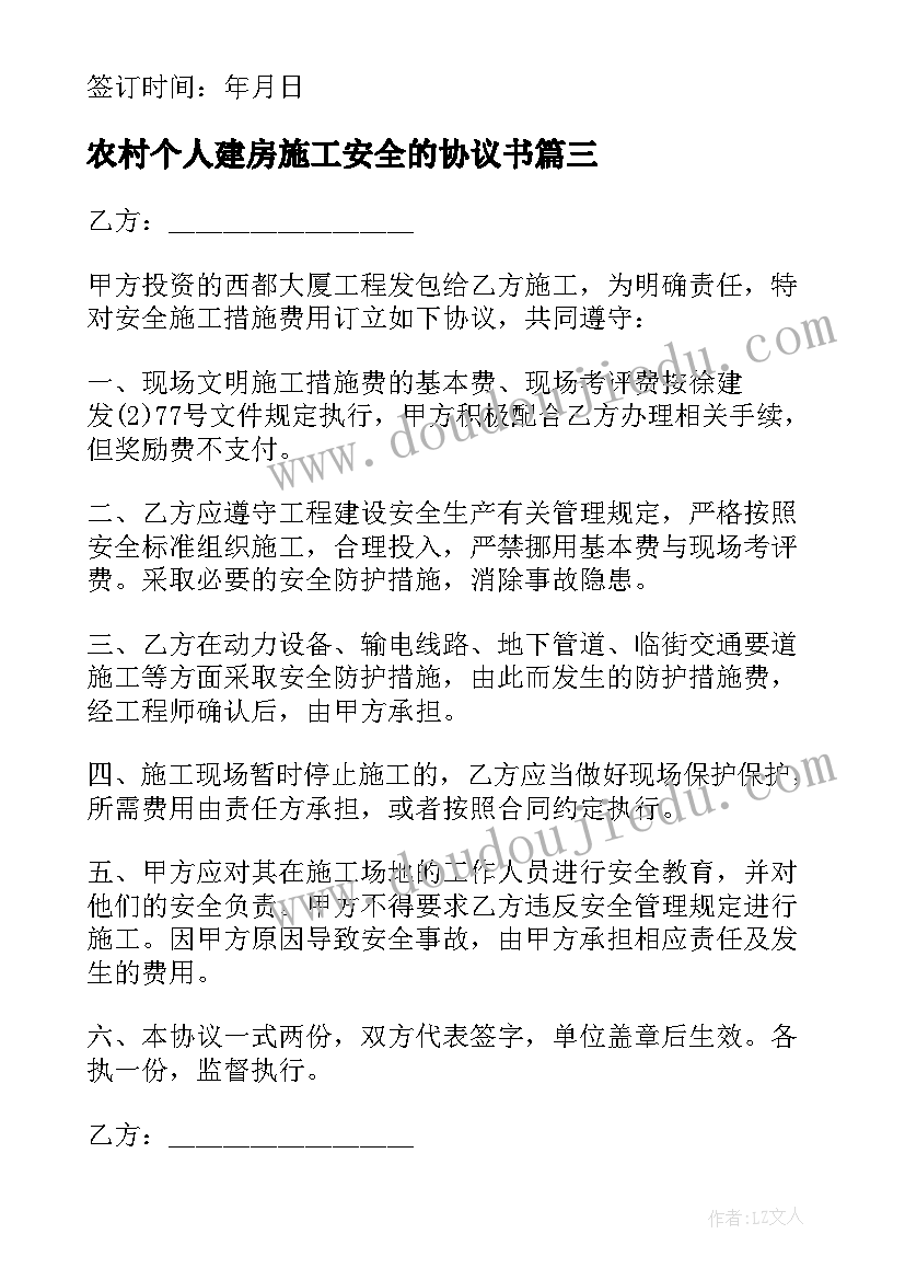 最新农村个人建房施工安全的协议书 农村个人建房施工安全协议书(优质8篇)