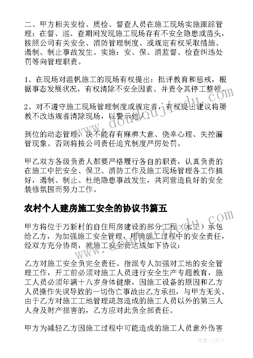 最新农村个人建房施工安全的协议书 农村个人建房施工安全协议书(优质8篇)