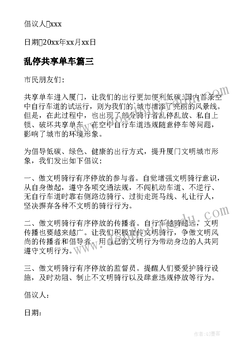 乱停共享单车 共享单车不乱停乱放倡议书(通用18篇)