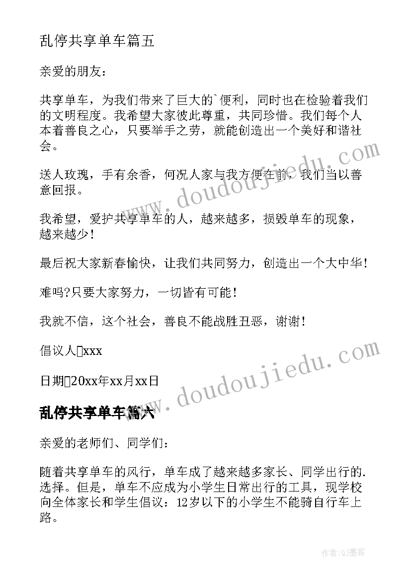 乱停共享单车 共享单车不乱停乱放倡议书(通用18篇)