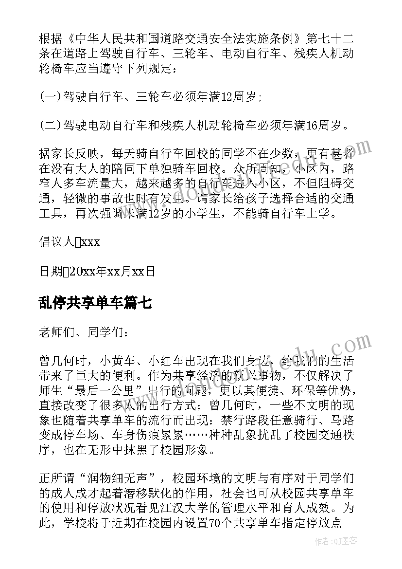 乱停共享单车 共享单车不乱停乱放倡议书(通用18篇)