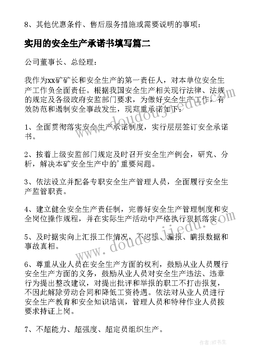 最新实用的安全生产承诺书填写 实用的安全生产承诺书(大全8篇)