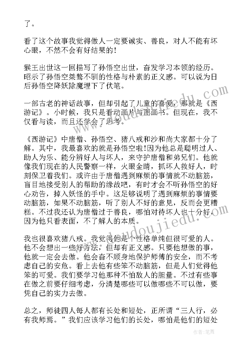 最新西游记第三章读后感受(精选8篇)