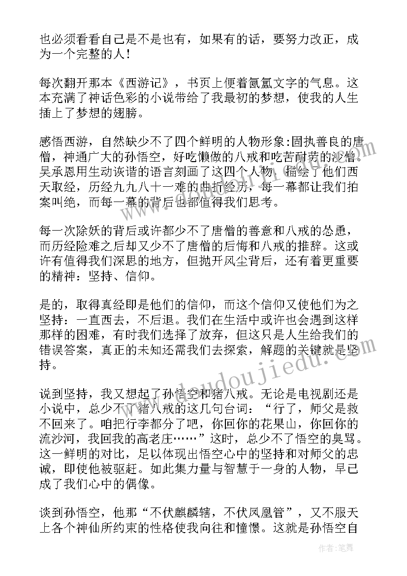 最新西游记第三章读后感受(精选8篇)