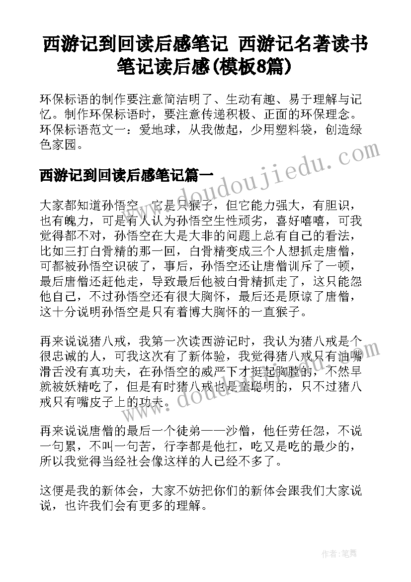 西游记到回读后感笔记 西游记名著读书笔记读后感(模板8篇)