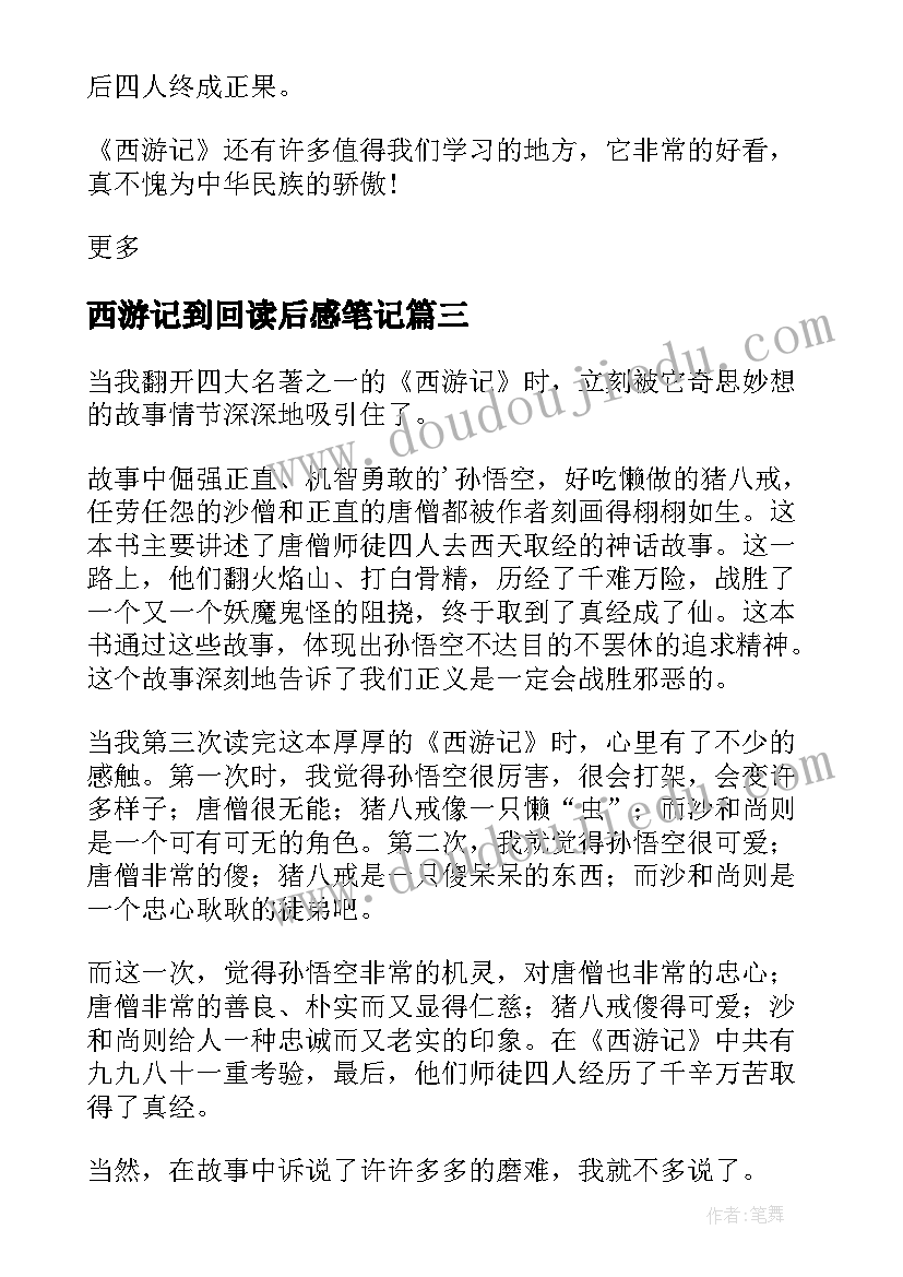 西游记到回读后感笔记 西游记名著读书笔记读后感(模板8篇)