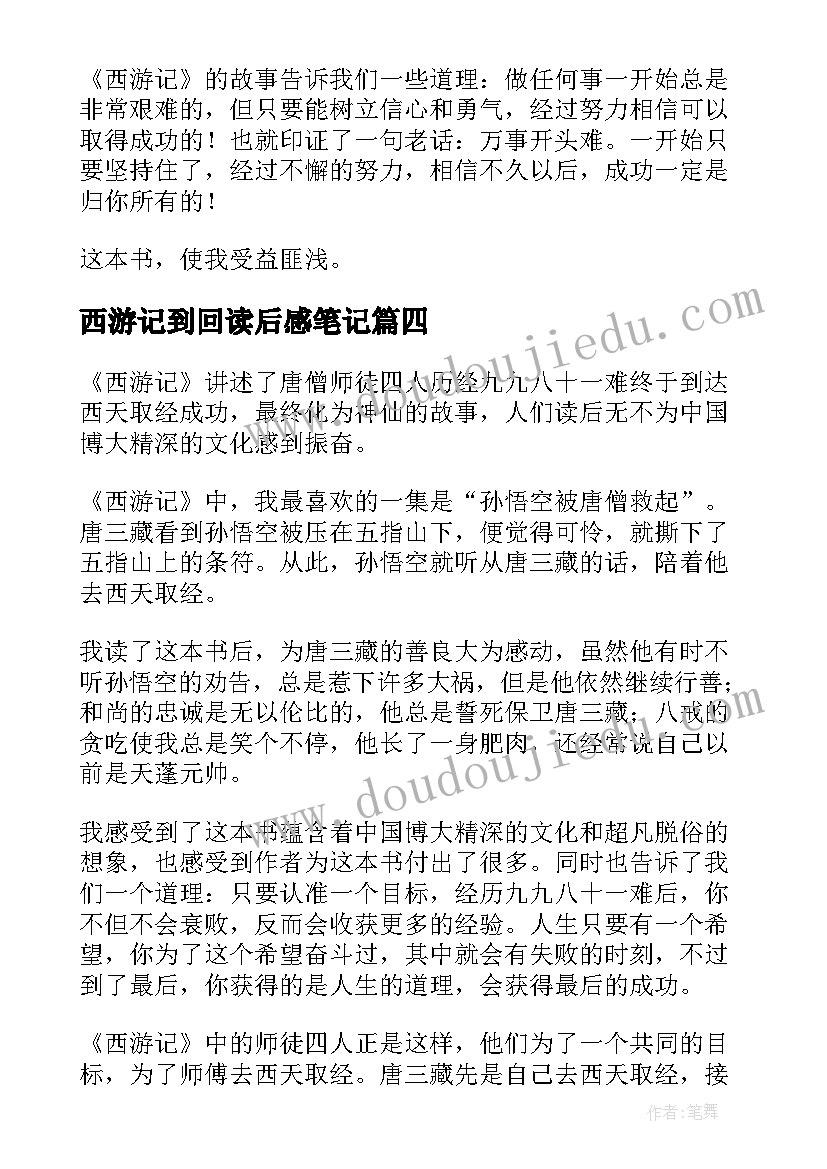 西游记到回读后感笔记 西游记名著读书笔记读后感(模板8篇)