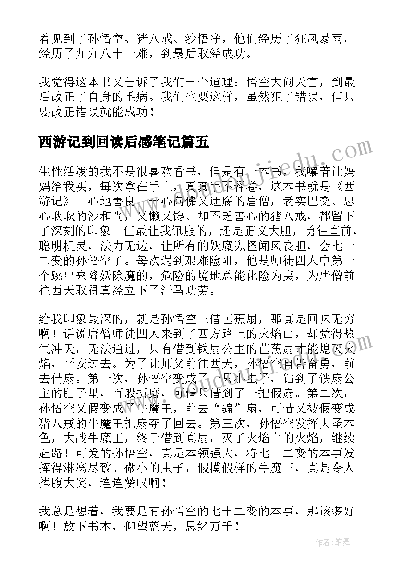 西游记到回读后感笔记 西游记名著读书笔记读后感(模板8篇)