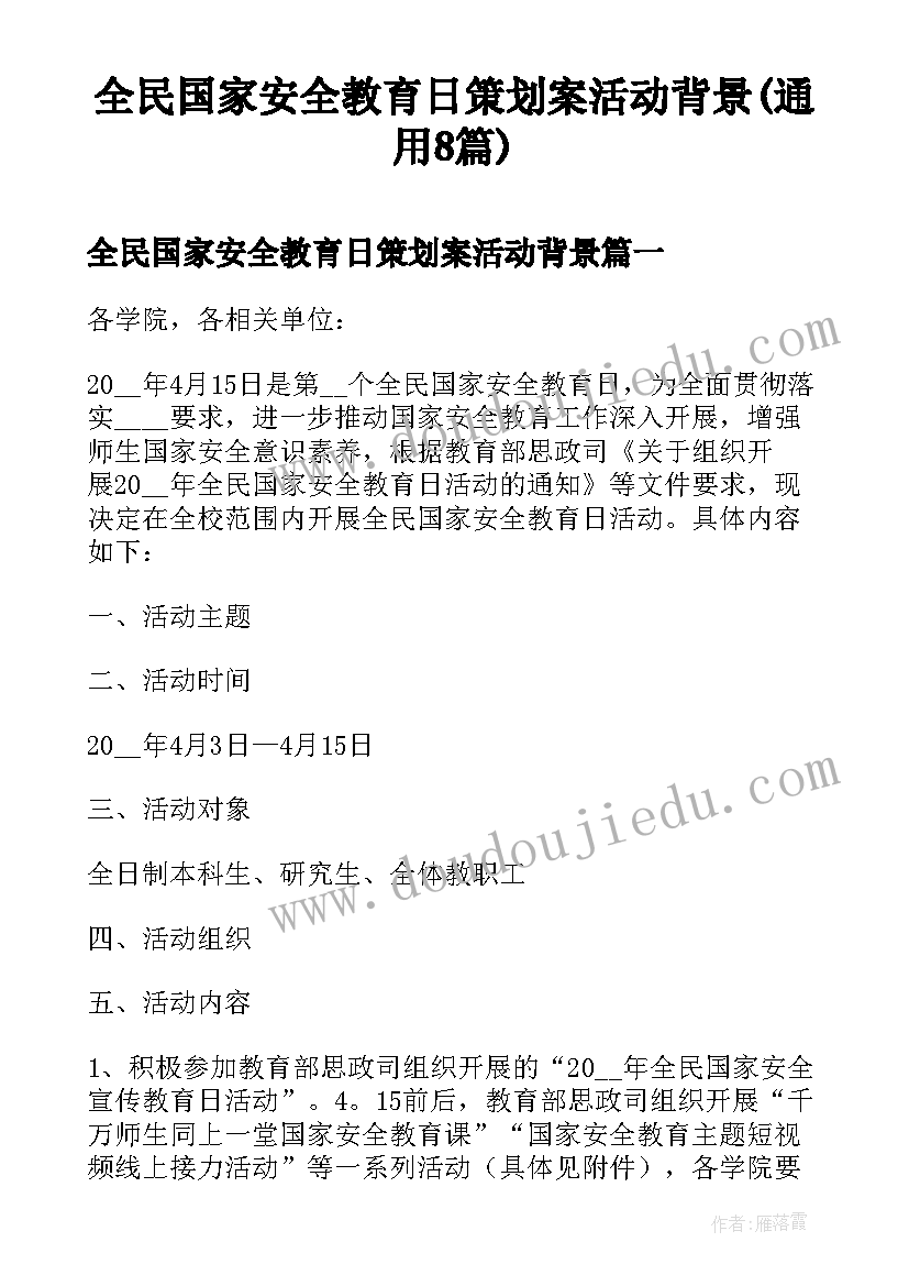 全民国家安全教育日策划案活动背景(通用8篇)