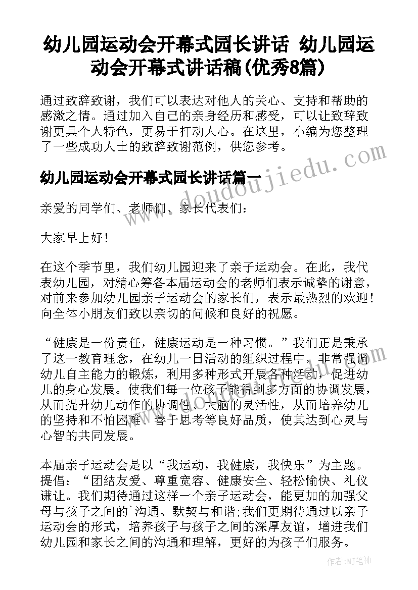 幼儿园运动会开幕式园长讲话 幼儿园运动会开幕式讲话稿(优秀8篇)